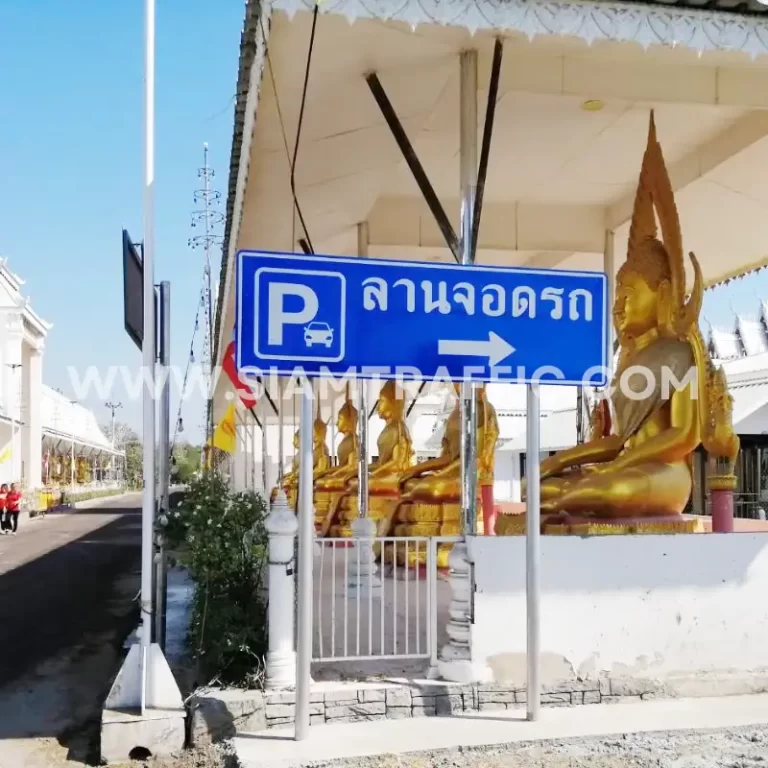 ป้ายลานจอดรถ ป้ายจราจร
